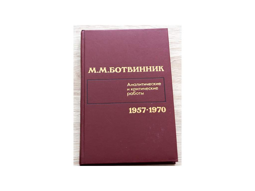 M. Botvinnik; Analytická a kritická práce - 1957-1970