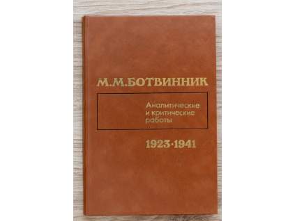 2717 mikhail botvinnik analyticka a kriticka praca 1923 1941