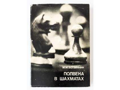 M.M. Botvinnik, Polstoročie v šachu